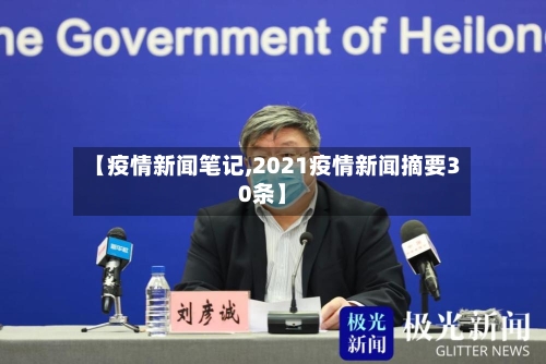 【疫情新闻笔记,2021疫情新闻摘要30条】