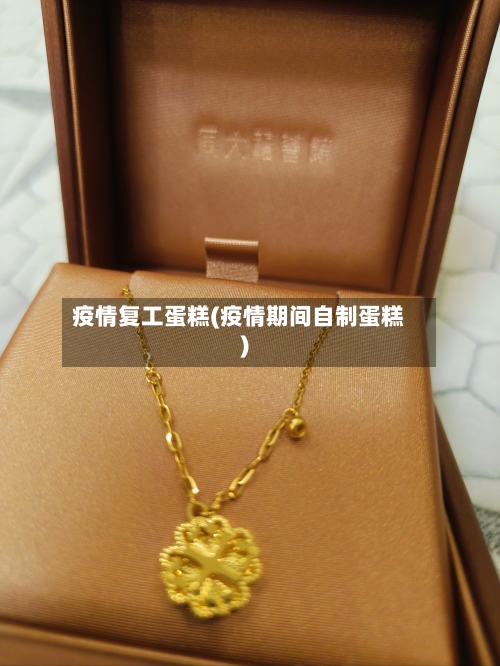 疫情复工蛋糕(疫情期间自制蛋糕)