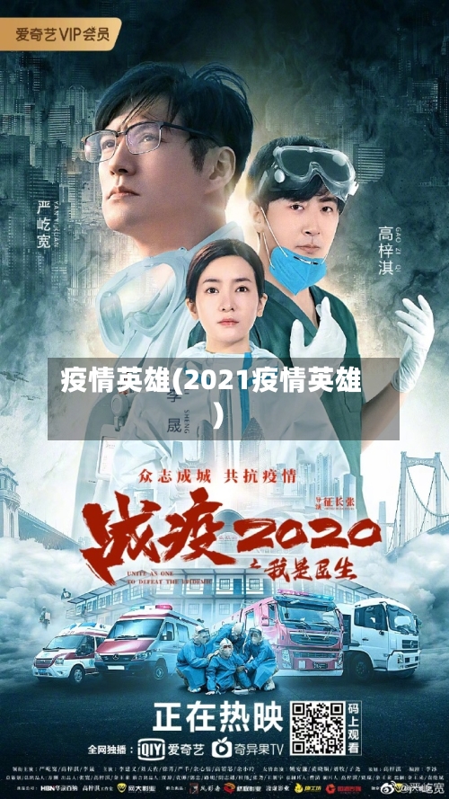 疫情英雄(2021疫情英雄)