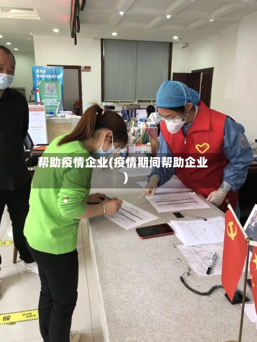 帮助疫情企业(疫情期间帮助企业)