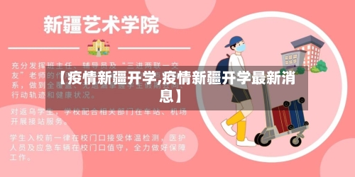【疫情新疆开学,疫情新疆开学最新消息】