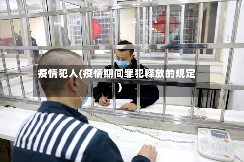 疫情犯人(疫情期间罪犯释放的规定)