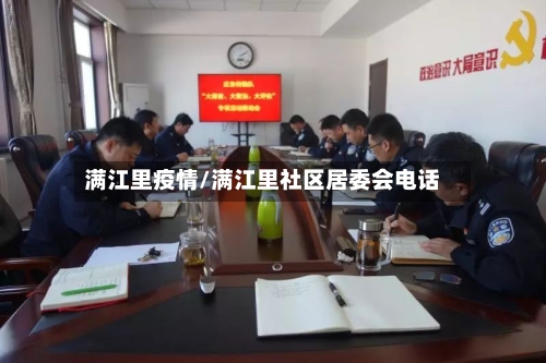 满江里疫情/满江里社区居委会电话