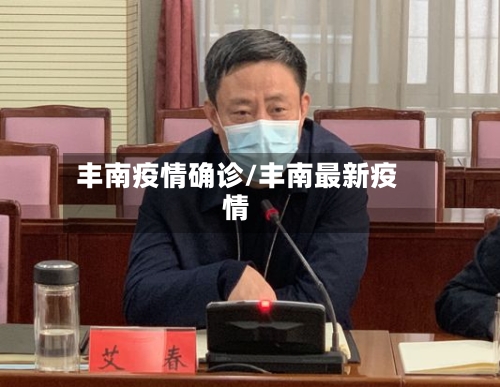 丰南疫情确诊/丰南最新疫情
