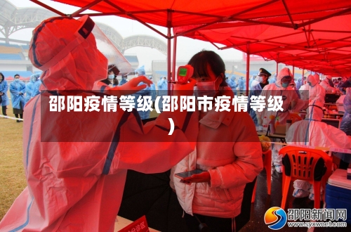 邵阳疫情等级(邵阳市疫情等级)