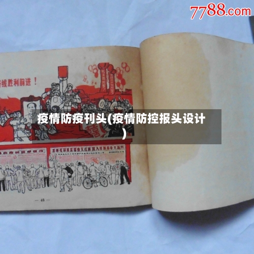 疫情防疫刊头(疫情防控报头设计)