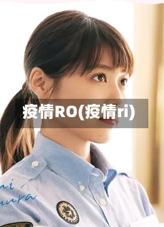 疫情RO(疫情ri)