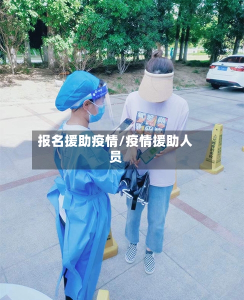 报名援助疫情/疫情援助人员