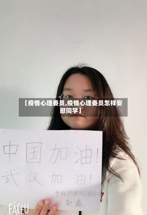 【疫情心理委员,疫情心理委员怎样安慰同学】