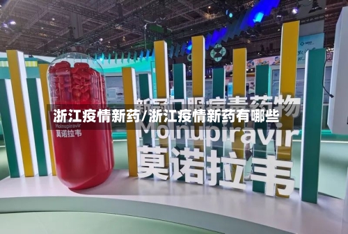浙江疫情新药/浙江疫情新药有哪些