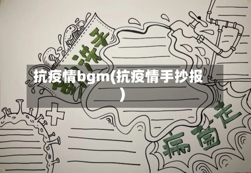 抗疫情bgm(抗疫情手抄报)