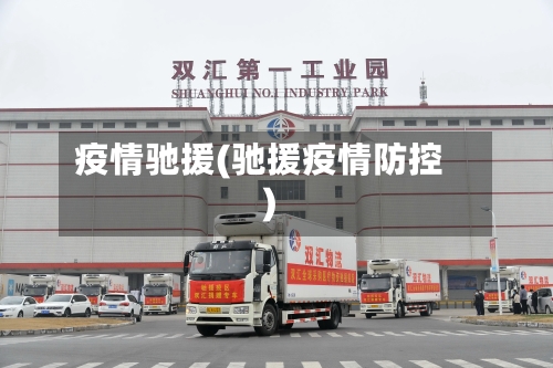 疫情驰援(驰援疫情防控)