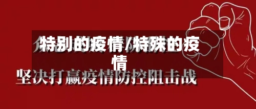 特别的疫情/特殊的疫情