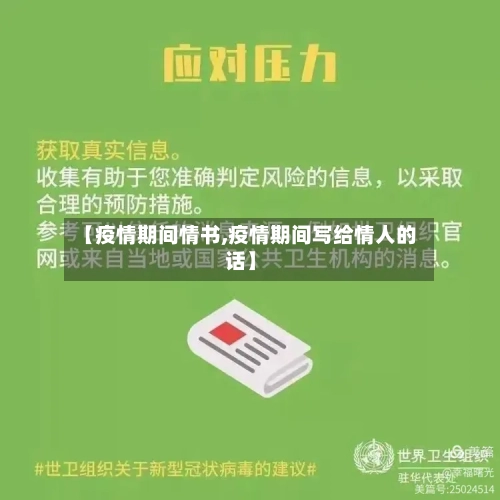 【疫情期间情书,疫情期间写给情人的话】