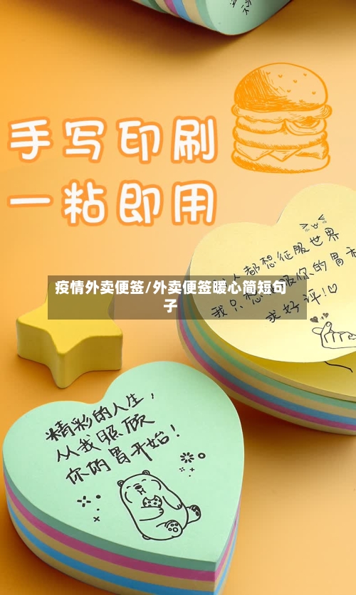 疫情外卖便签/外卖便签暖心简短句子