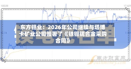 东方钽业：2026年公司继续与塔博卡矿业公司签署了《铁钽铌合金采购合同》
