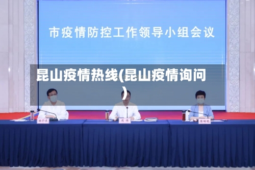 昆山疫情热线(昆山疫情询问)