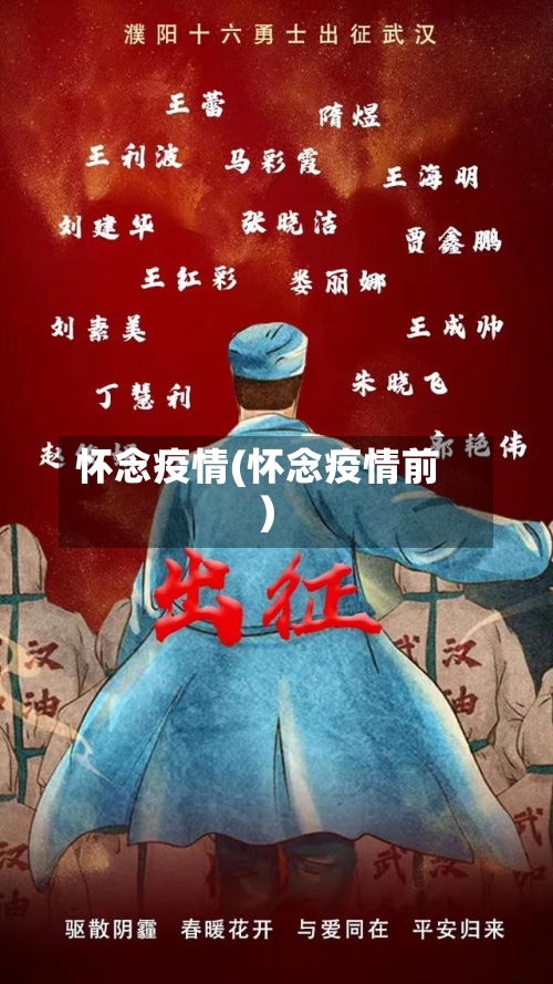 怀念疫情(怀念疫情前)