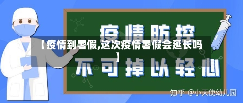 【疫情到暑假,这次疫情暑假会延长吗】