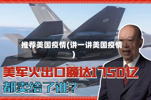 推荐美国疫情(讲一讲美国疫情)