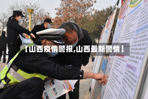 【山西疫情警报,山西最新警情】
