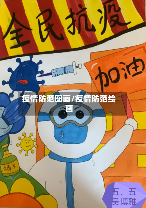 疫情防范图画/疫情防范绘画