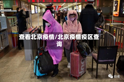 查看北京疫情/北京疫情疫区查询