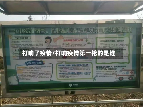 打响了疫情/打响疫情第一枪的是谁