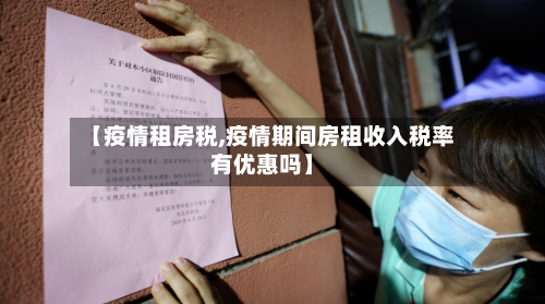 【疫情租房税,疫情期间房租收入税率有优惠吗】