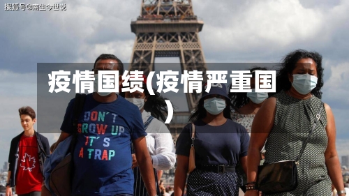疫情国绩(疫情严重国)
