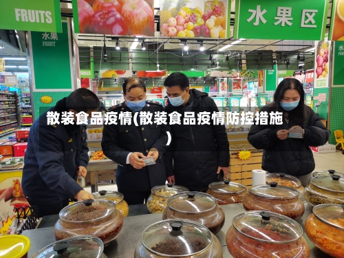 散装食品疫情(散装食品疫情防控措施)