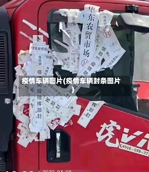 疫情车辆图片(疫情车辆封条图片)