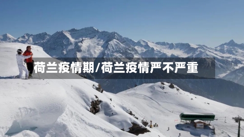 荷兰疫情期/荷兰疫情严不严重