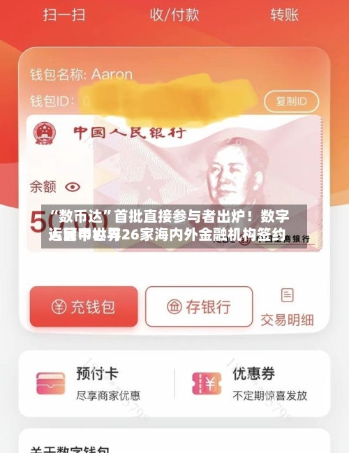 “数币达”首批直接参与者出炉!数字人民币世界
运营中心与26家海内外金融机构签约