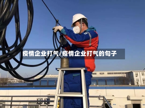 疫情企业打气/疫情企业打气的句子