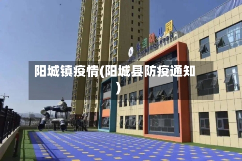 阳城镇疫情(阳城县防疫通知)