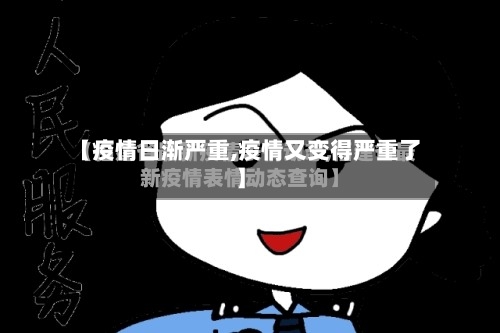 【疫情日渐严重,疫情又变得严重了】