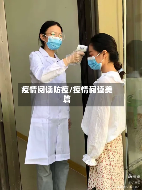 疫情阅读防疫/疫情阅读美篇