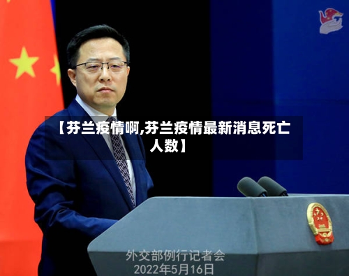 【芬兰疫情啊,芬兰疫情最新消息死亡人数】