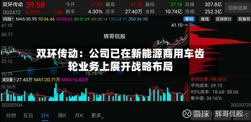 双环传动：公司已在新能源商用车齿轮业务上展开战略布局