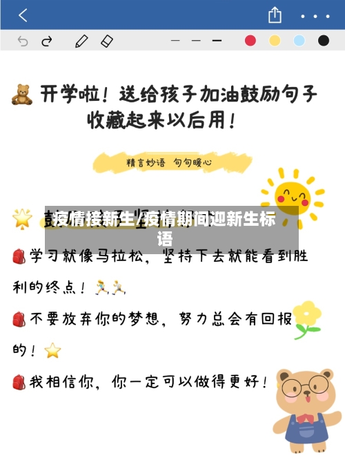 疫情接新生/疫情期间迎新生标语