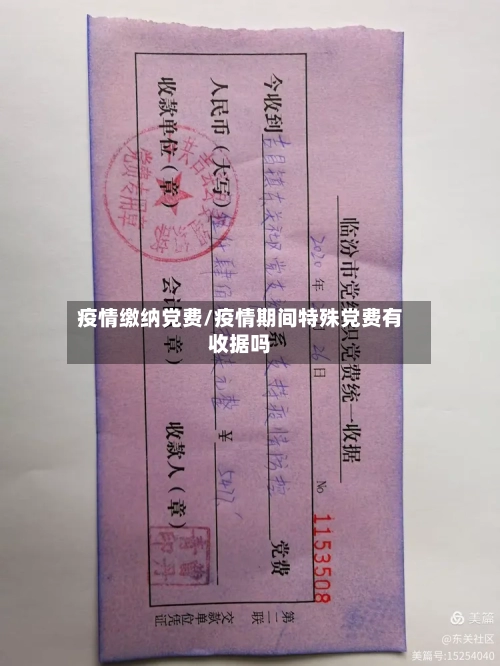 疫情缴纳党费/疫情期间特殊党费有收据吗