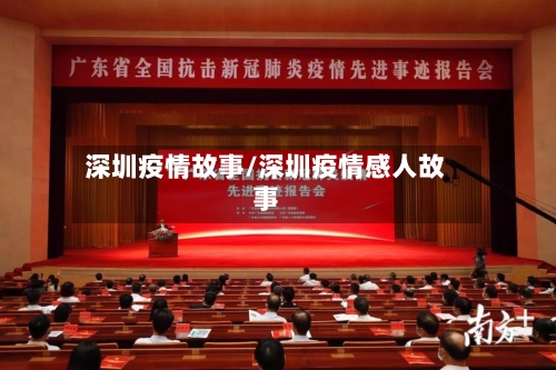 深圳疫情故事/深圳疫情感人故事