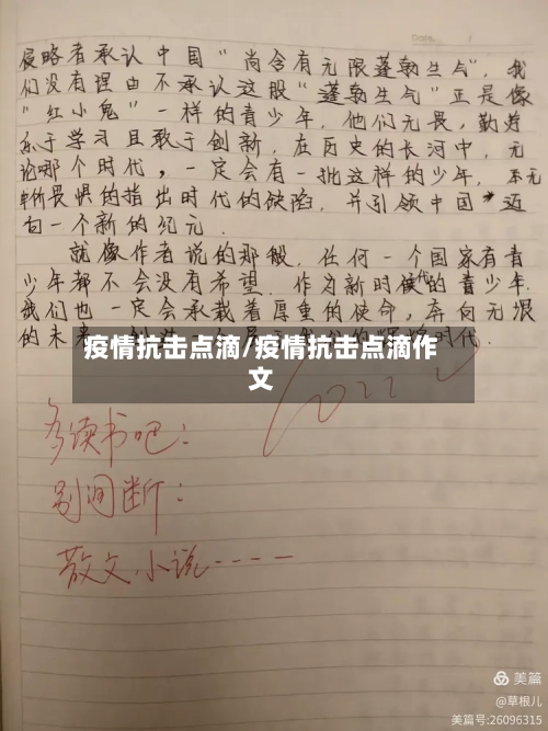 疫情抗击点滴/疫情抗击点滴作文