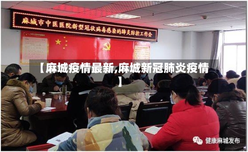 【麻城疫情最新,麻城新冠肺炎疫情】