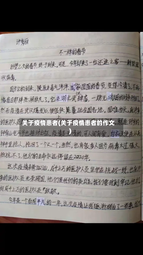 关于疫情患者(关于疫情患者的作文)