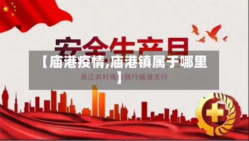 【庙港疫情,庙港镇属于哪里】