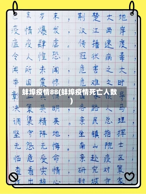 蚌埠疫情88(蚌埠疫情死亡人数)