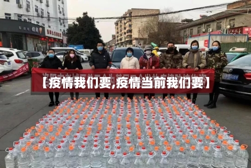 【疫情我们要,疫情当前我们要】