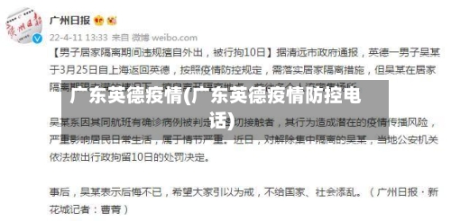 广东英德疫情(广东英德疫情防控电话)